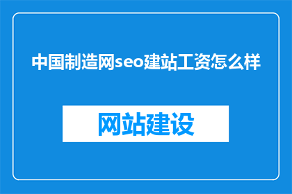 中国制造网seo建站工资怎么样(中国制造网SEO建站工资待遇如何？一个引人入胜的疑问，揭示行业薪资之谜)