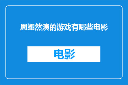 周翊然演的游戏有哪些电影(周翊然参与演出的游戏题材电影有哪些？)