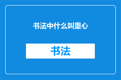 书法中什么叫重心(书法艺术中，何为重心？)