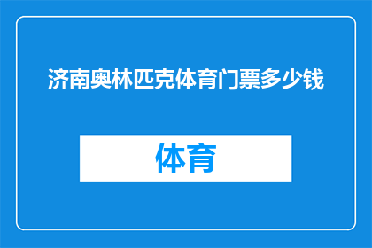 济南奥林匹克体育门票多少钱(济南奥林匹克体育中心门票价格是多少？)