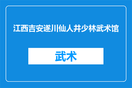 江西吉安遂川仙人井少林武术馆(江西吉安遂川仙人井少林武术馆：一个神秘而引人入胜的地方，你敢一探究竟吗？)