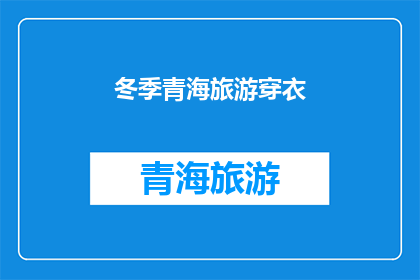 冬季青海旅游穿衣(冬季青海旅游，你该如何着装？)