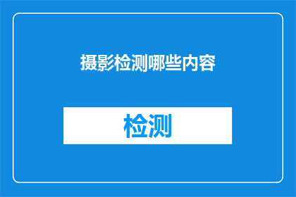 摄影检测哪些内容(摄影检测中应关注哪些关键要素？)
