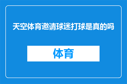 天空体育邀请球迷打球是真的吗(天空体育是否真的邀请球迷参与篮球比赛？)