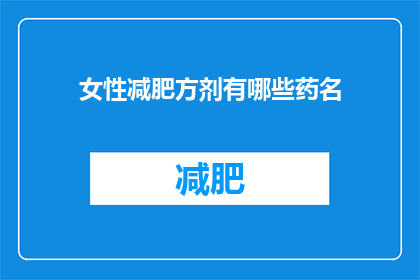 女性减肥方剂有哪些药名(女性减肥的神奇药方有哪些？)