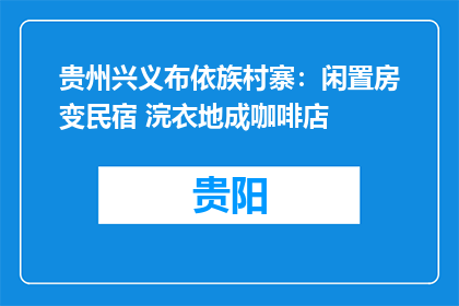 贵州兴义布依族村寨：闲置房变民宿 浣衣地成咖啡店