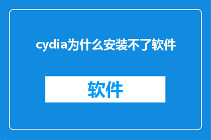 cydia为什么安装不了软件(为什么在Cydia上无法安装软件？)