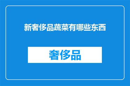 新奢侈品蔬菜有哪些东西(新奢侈品蔬菜有哪些东西？)