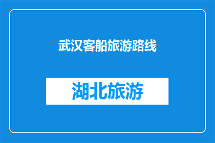 武汉客船旅游路线(武汉客船旅游路线：探索长江的诗意之旅？)