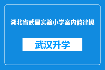 湖北省武昌实验小学室内韵律操(湖北省武昌实验小学室内韵律操是否适合所有年龄段的学生？)