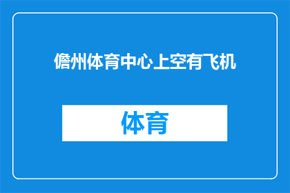 儋州体育中心上空有飞机(儋州体育中心上空是否现飞机？)