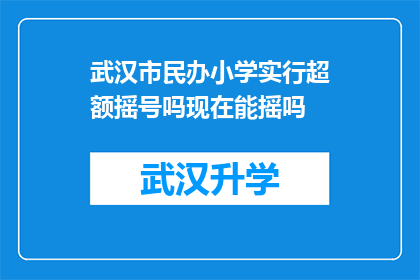 武汉市民办小学实行超额摇号吗现在能摇吗(武汉市民办小学是否实行超额摇号？现在可以参与摇号吗？)