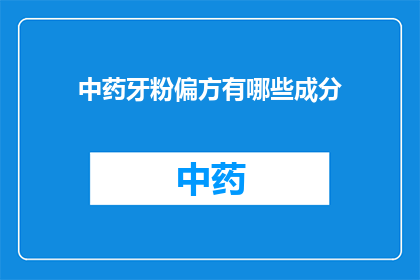 中药牙粉偏方有哪些成分(中药牙粉偏方的成分有哪些？)