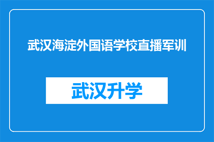 武汉海淀外国语学校直播军训(武汉海淀外国语学校是否正在进行军训直播？)
