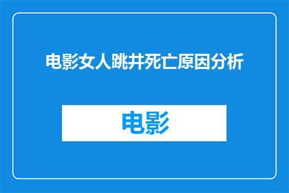 电影女人跳井死亡原因分析(电影女人跳井死亡之谜背后隐藏的真相是什么？)