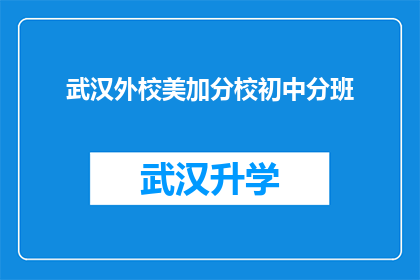 武汉外校美加分校初中分班(武汉外校美加分校初中分班情况如何？)