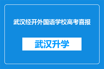武汉经开外国语学校高考喜报(武汉经开外国语学校高考喜报：成绩斐然，荣耀绽放)