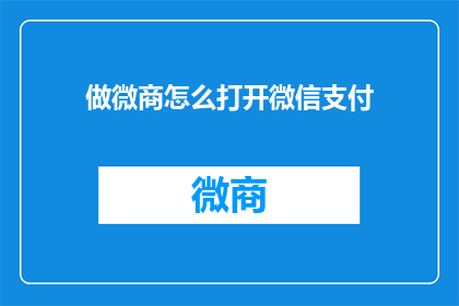 做微商怎么打开微信支付(如何有效开展微信支付业务？)