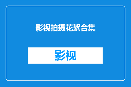 影视拍摄花絮合集(影视拍摄幕后花絮：揭秘那些不为人知的拍摄瞬间)