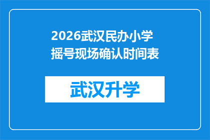 2026武汉民办小学摇号现场确认时间表(2026年武汉民办小学摇号现场确认时间表，您知道如何准备吗？)