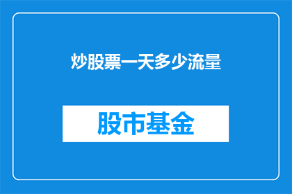 炒股票一天多少流量(一天内炒股票需要多少流量？)
