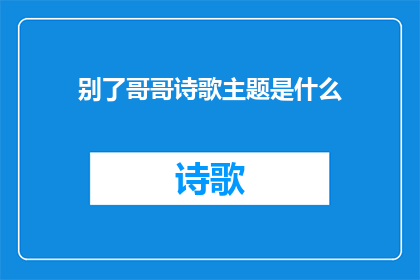 别了哥哥诗歌主题是什么(别了，哥哥：我们共同的岁月里藏着哪些未说的故事？)