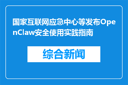 国家互联网应急中心等发布OpenClaw安全使用实践指南