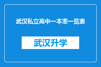 武汉私立高中一本率一览表(武汉私立高中一本率一览表：哪些学校的学生能够顺利进入顶尖大学？)