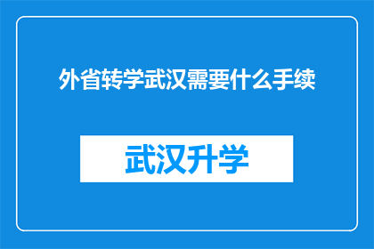 外省转学武汉需要什么手续(武汉转学至外省需要哪些手续？)