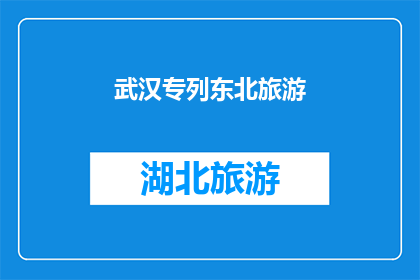 武汉专列东北旅游(武汉专列东北旅游：您是否已经准备好探索这个迷人目的地？)