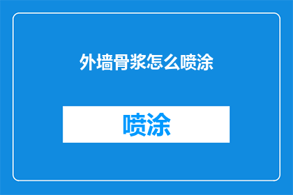 外墙骨浆怎么喷涂(外墙骨浆喷涂技巧：如何高效进行专业施工？)