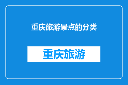 重庆旅游景点的分类(重庆旅游景点的分类是什么？)