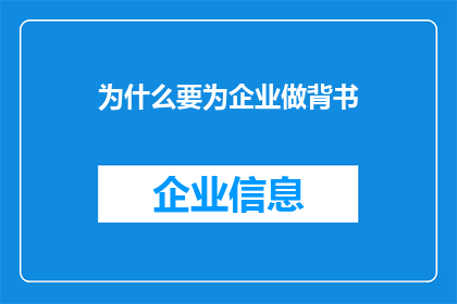 为什么要为企业做背书(企业为何需要外部背书？)