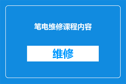 笔电维修课程内容(笔电维修课程内容是否包含所有关键步骤？)