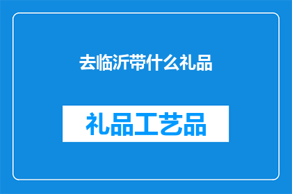 去临沂带什么礼品(临沂之旅，你该携带哪些礼品？)