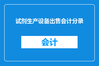 试剂生产设备出售会计分录(如何正确处理试剂生产设备出售的会计分录？)