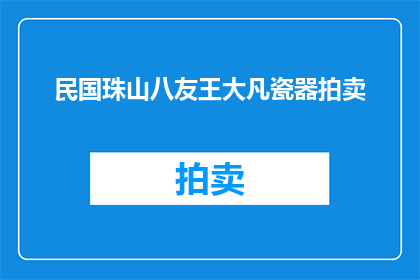 民国珠山八友王大凡瓷器拍卖(民国时期珠山八友瓷器的拍卖价值究竟如何？)