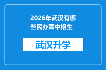 2026年武汉有哪些民办高中招生(2026年武汉民办高中招生情况如何？)