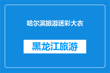 哈尔滨旅游迷彩大衣(哈尔滨旅游迷彩大衣：你准备好迎接冬季的时尚了吗？)