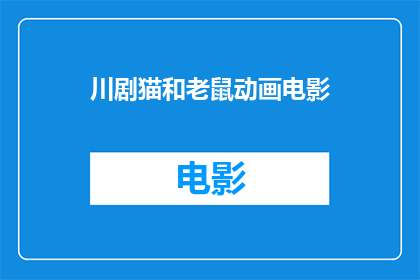 川剧猫和老鼠动画电影(川剧猫和老鼠动画电影是否值得一看？)