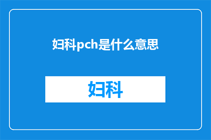 妇科pch是什么意思(妇科pch是什么意思？)