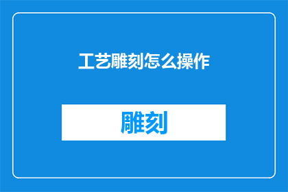 工艺雕刻怎么操作(如何正确操作工艺雕刻？)