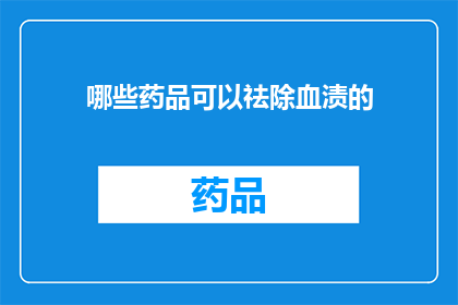 哪些药品可以祛除血渍的(哪些药品能去除血渍？)