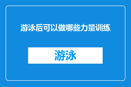 游泳后可以做哪些力量训练(游泳后如何进行有效的力量训练？)