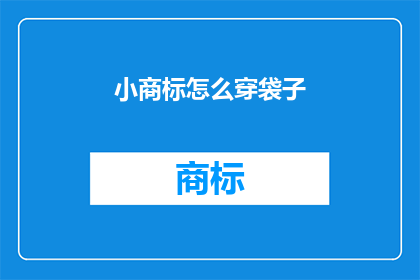 小商标怎么穿袋子(如何巧妙地将小商标融入袋子设计中？)