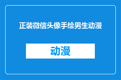 正装微信头像手绘男生动漫(如何将手绘男生动漫风格正装微信头像进行创意扩展？)
