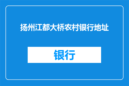 扬州江都大桥农村银行地址(扬州江都大桥农村银行的具体地址在哪里？)