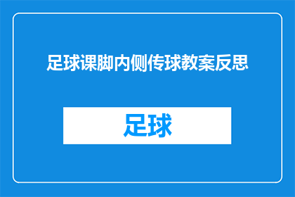足球课脚内侧传球教案反思(足球课脚内侧传球技巧：教案反思与教学效果评估)