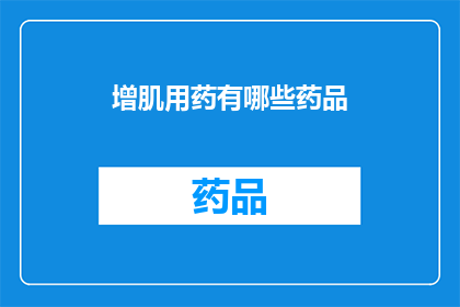 增肌用药有哪些药品(增肌药物有哪些？)