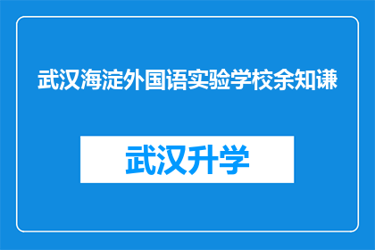 武汉海淀外国语实验学校余知谦(武汉海淀外国语实验学校余知谦的学术成就与教育贡献)